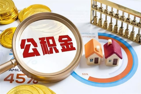 菏泽公积金怎么提取